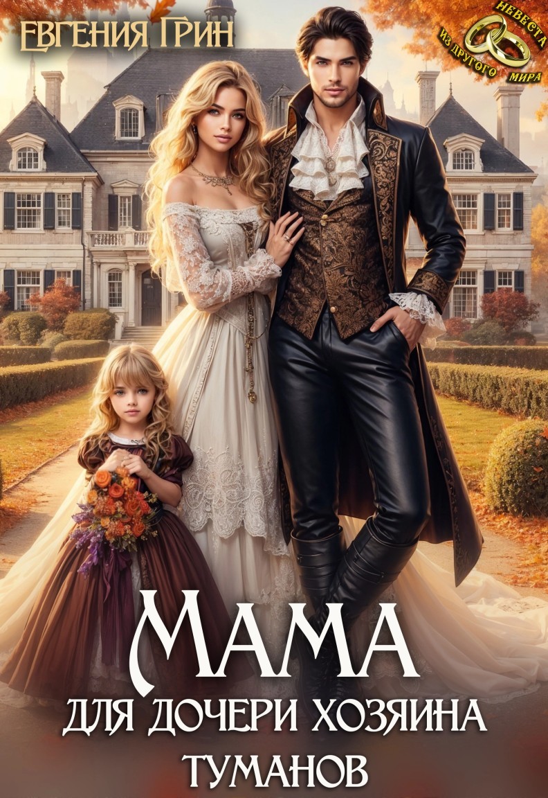 Мама для дочери хозяина туманов - Евгения Грин