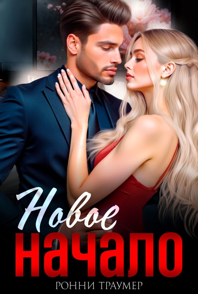 Новое начало - Ронни Траумер