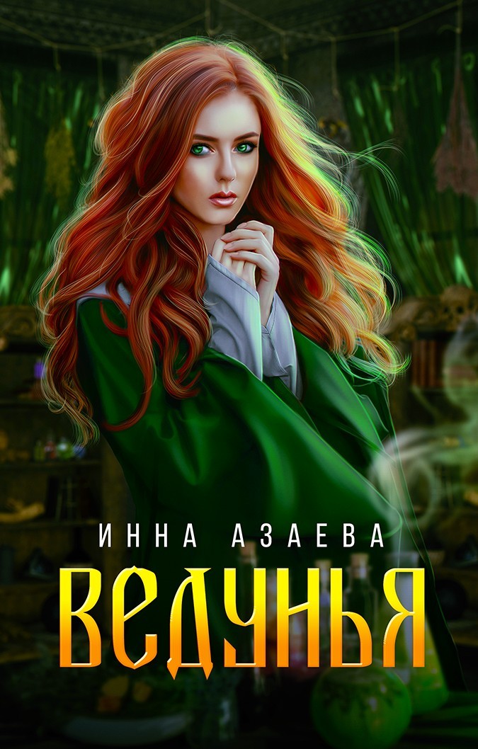 Ведунья - Инна Азаева
