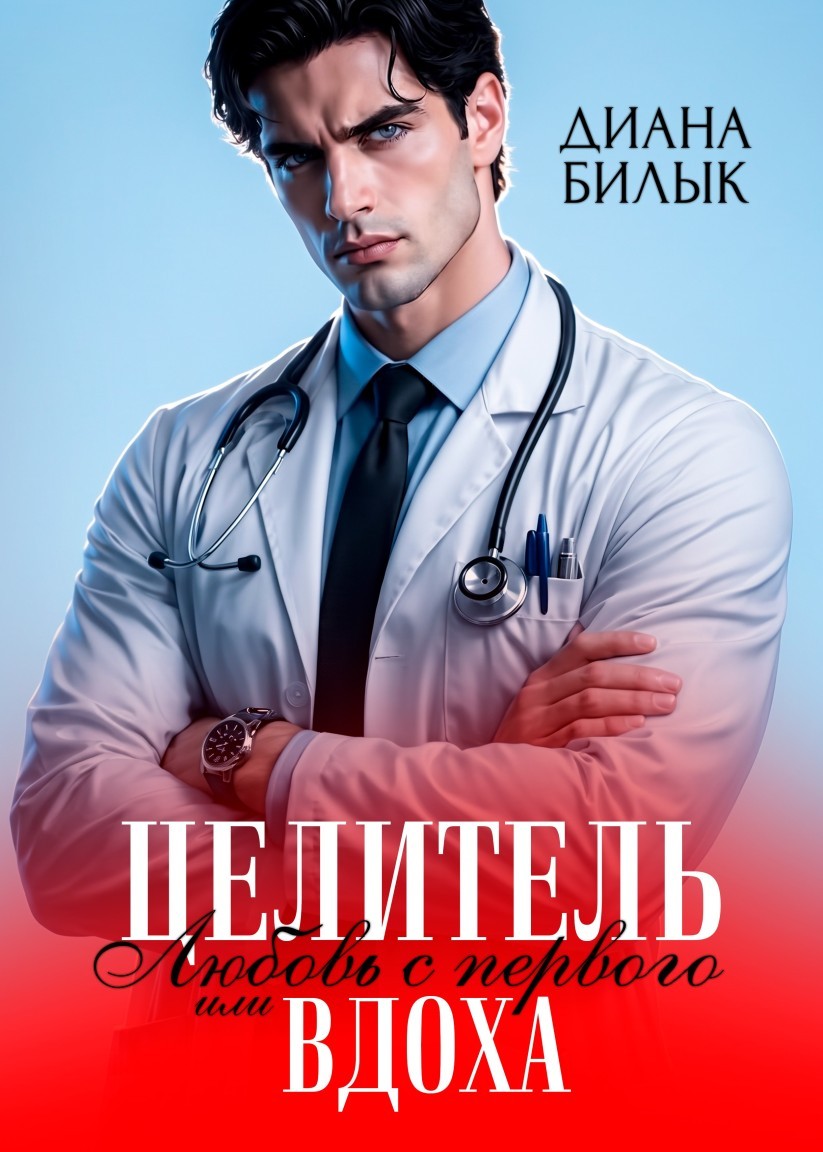 Целитель, или Любовь с первого вдоха - Диана Билык