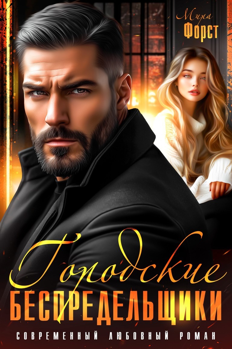 Городские беспредельщики - Мира Форст