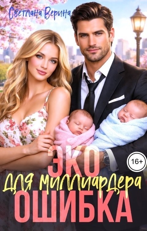 Двойная ЭКО ошибка для Миллиардера - Светлана Верина