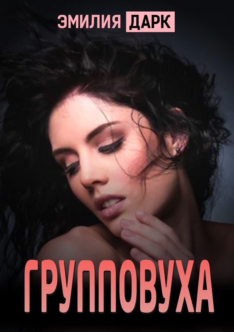 Групповуха - Emilia Dark
