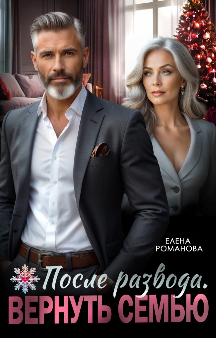 После развода. Вернуть семью - Елена Романова