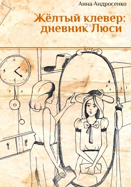 Жёлтый клевер: дневник Люси - Анна Андросенко