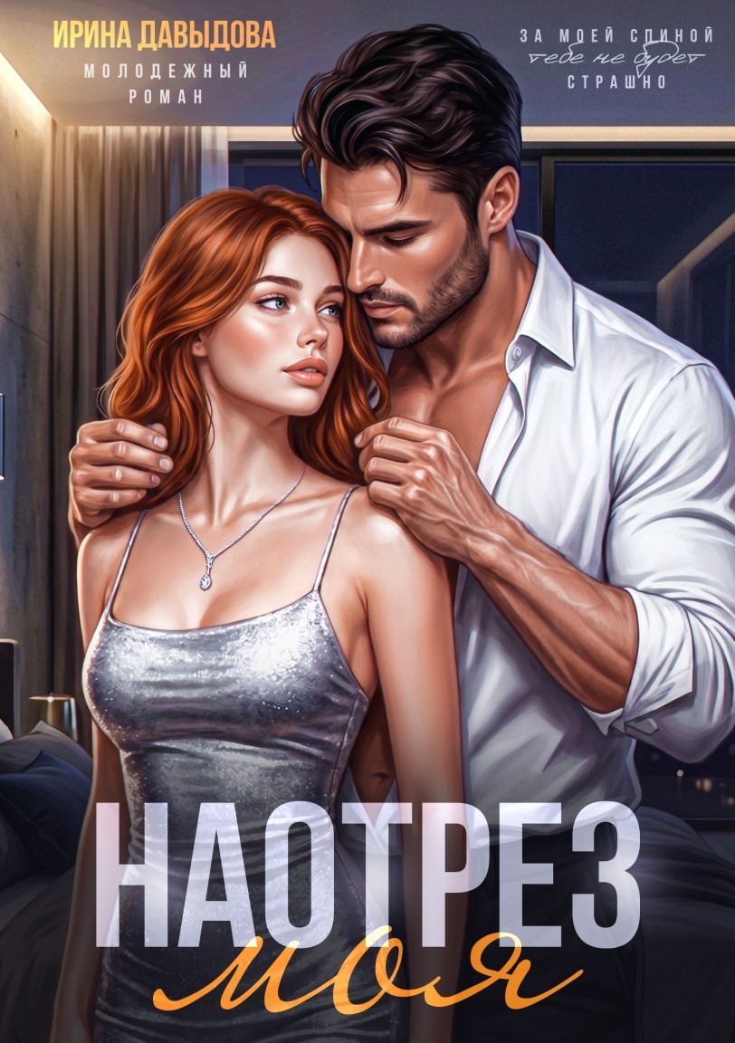 Наотрез моя - Ирина Давыдова