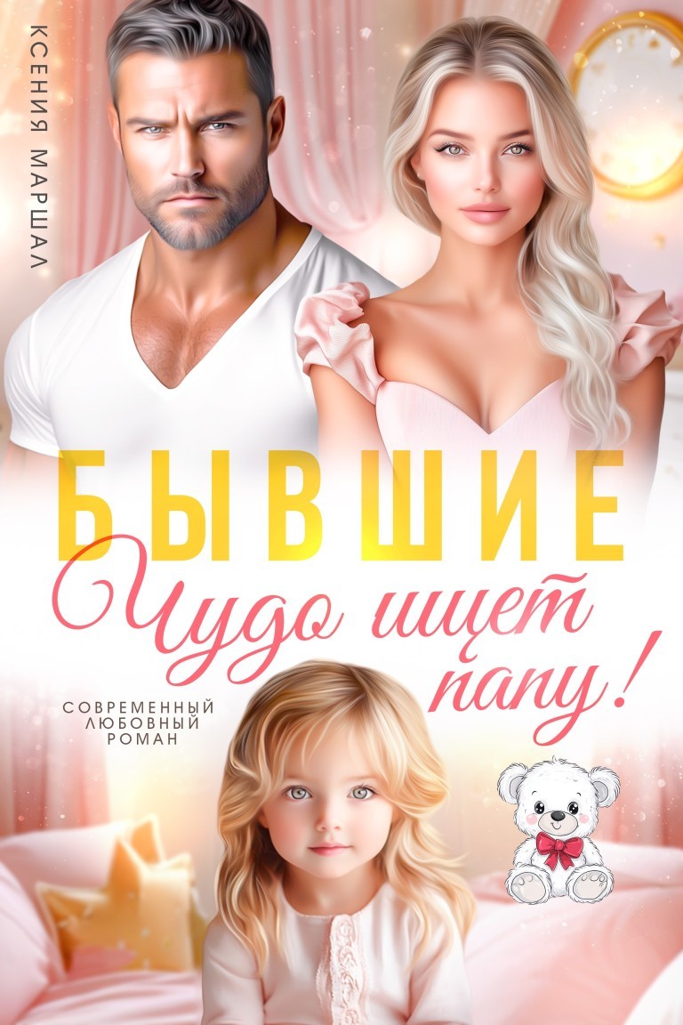 Бывшие. Чудо ищет папу - Ксения Маршал