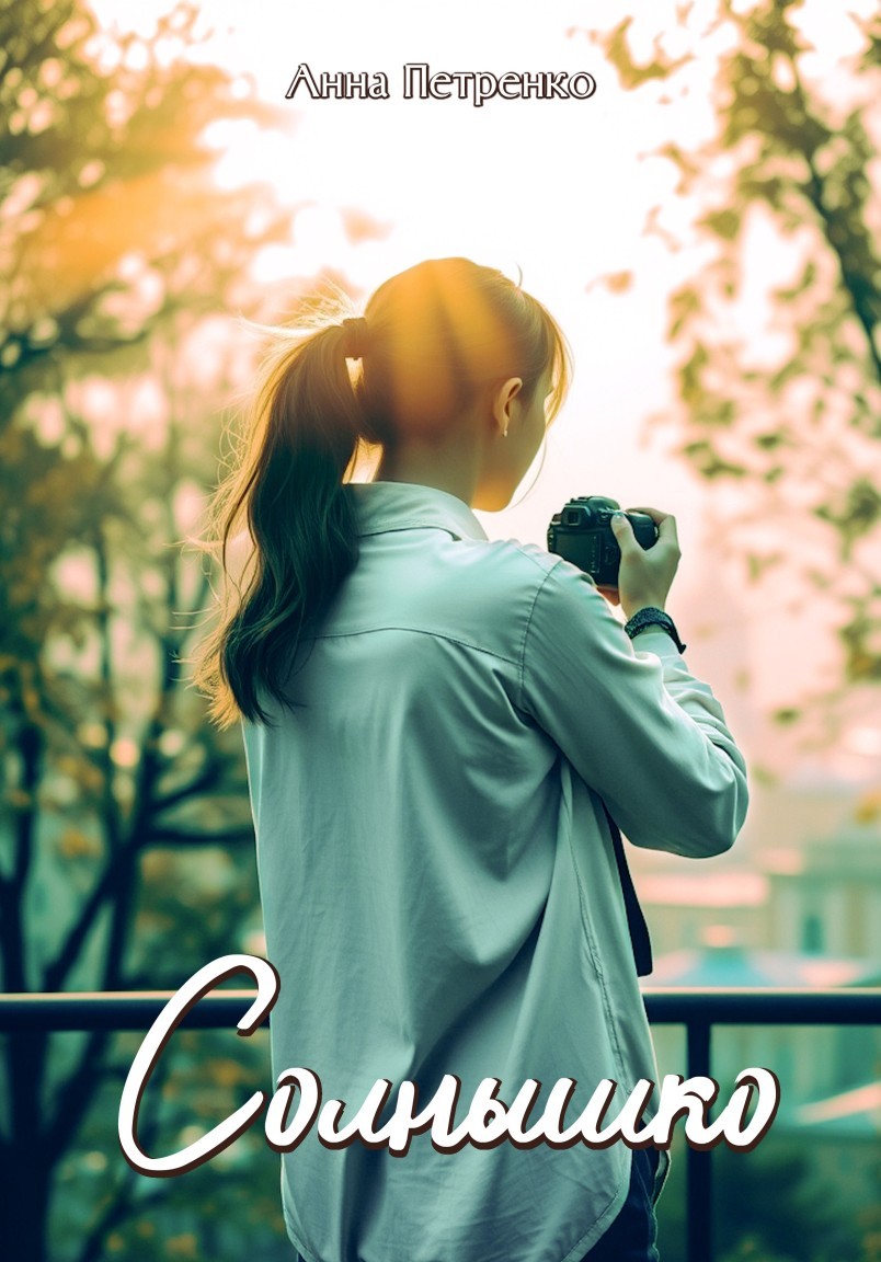 Солнышко - Анна Петренко