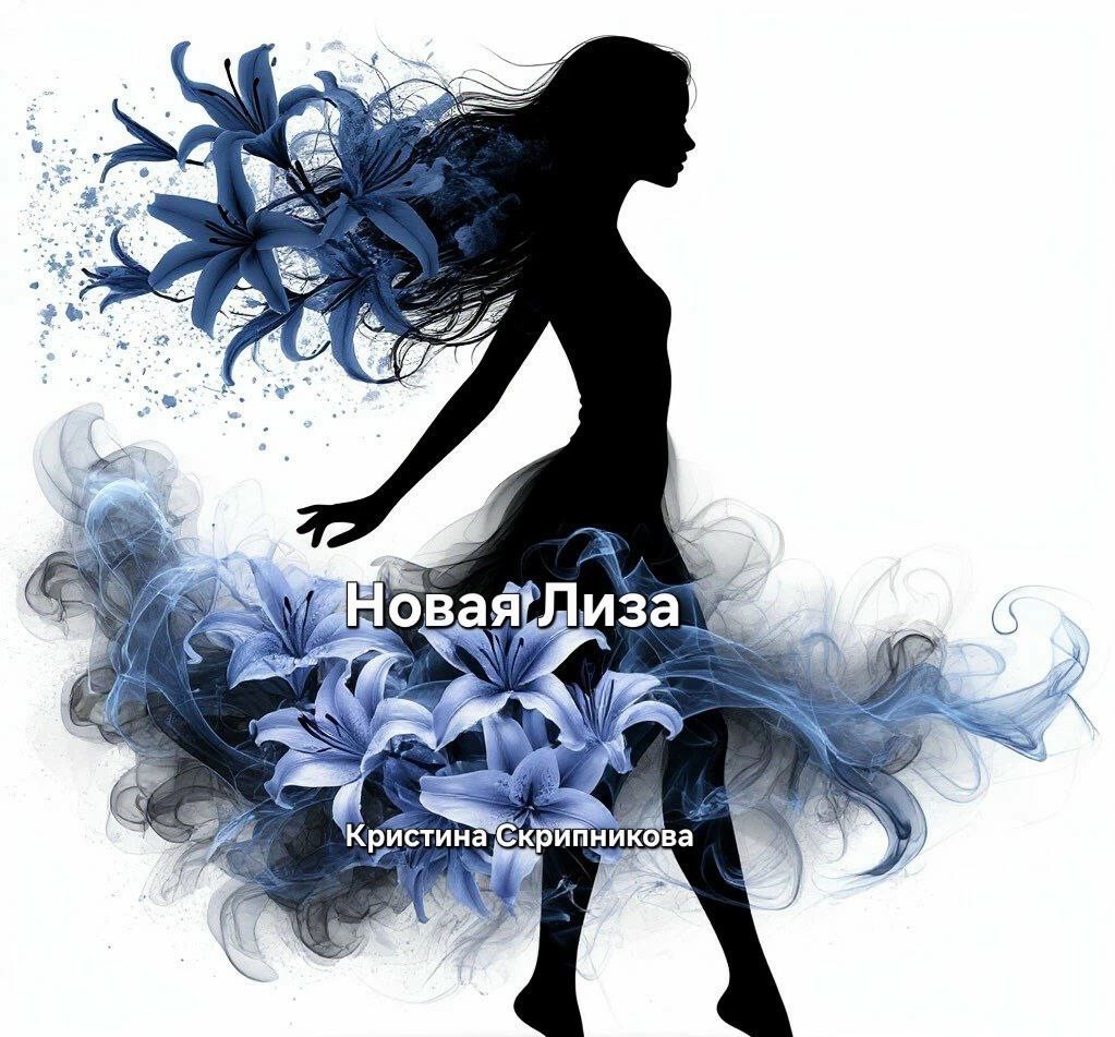 Новая Лиза - Кристина Скрипникова