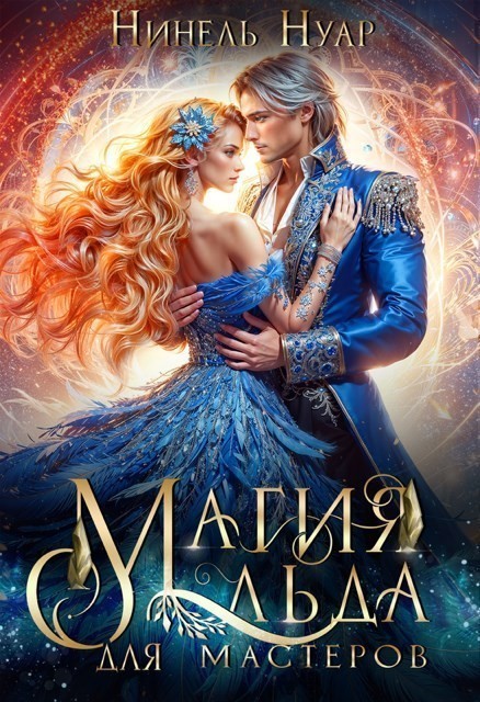 Магия льда для мастеров - Нинель Нуар