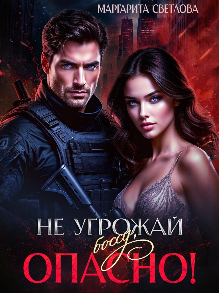 Не угрожай боссу, опасно! - Маргарита Светлова