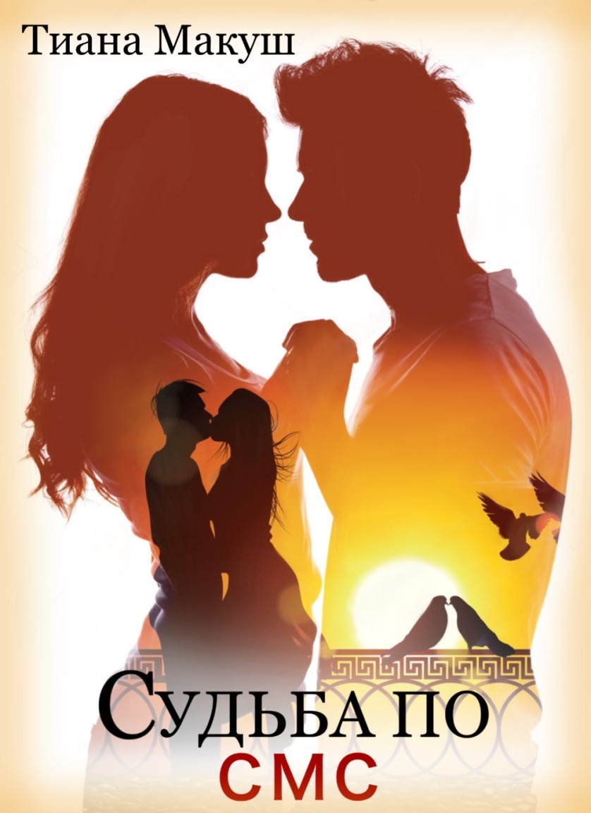 Судьба по СМС - Тиана Макуш