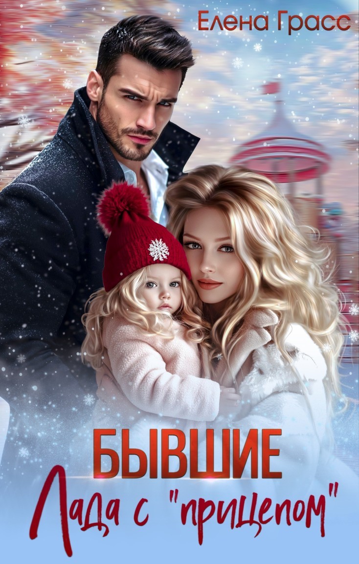 Бывшие. Лада с "прицепом" - Елена Грасс