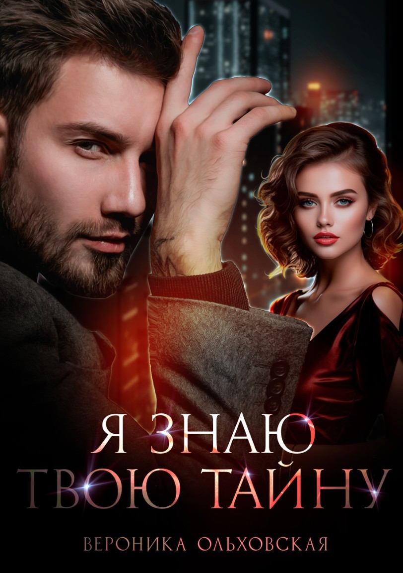 Я знаю твою тайну - Вероника Ольховская