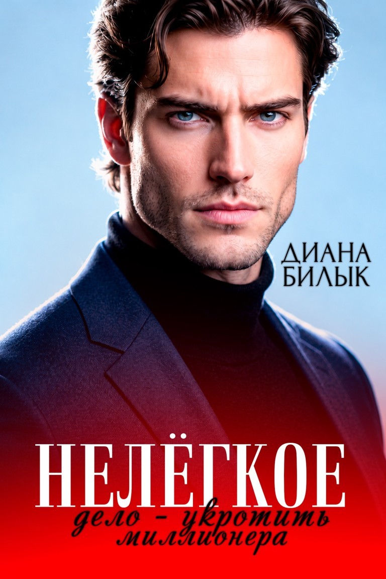 Нелёгкое дело — укротить миллионера - Диана Билык