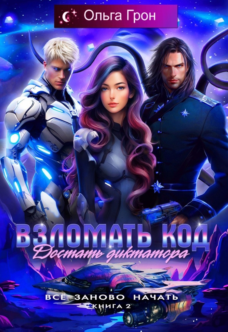 Всё заново начать 2. Взломать код, достать диктатора - Ольга Грон