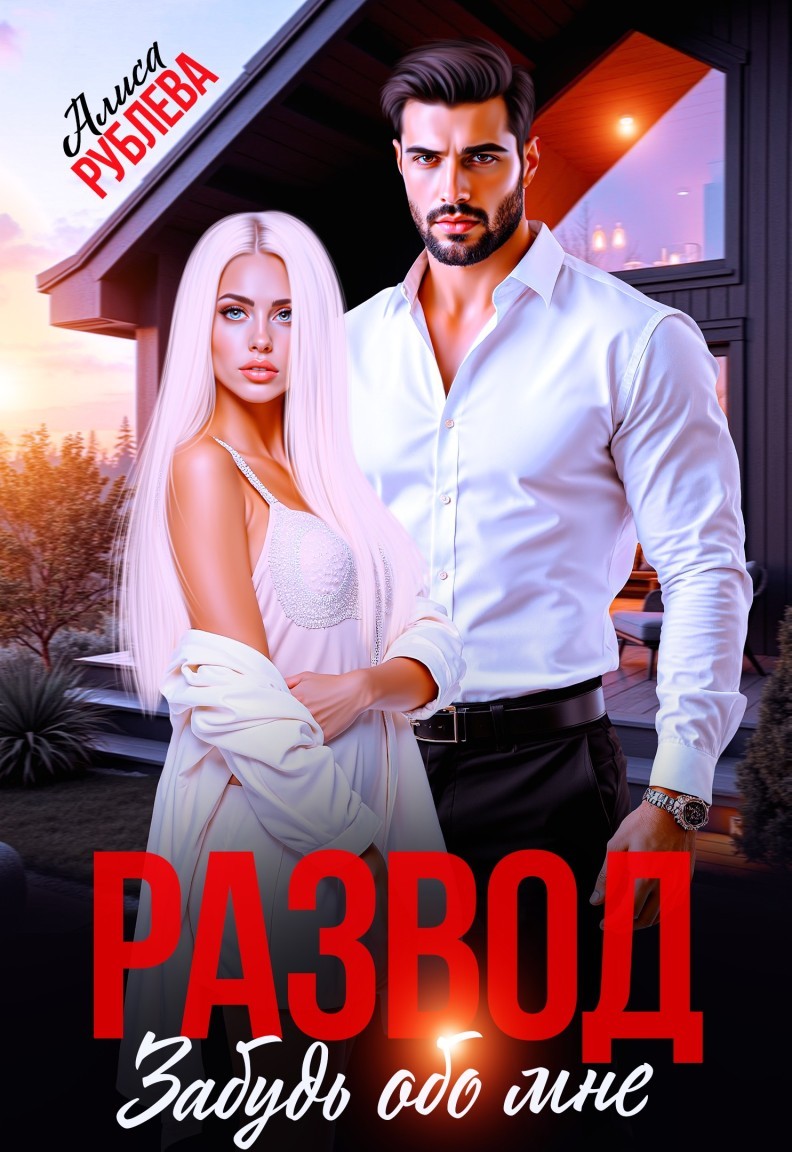 Развод. Забудь обо мне - Алиса Рублева