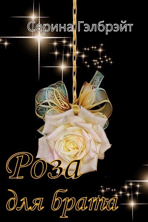 Роза для брата - Серина Гэлбрэйт & Наталья Кириллова