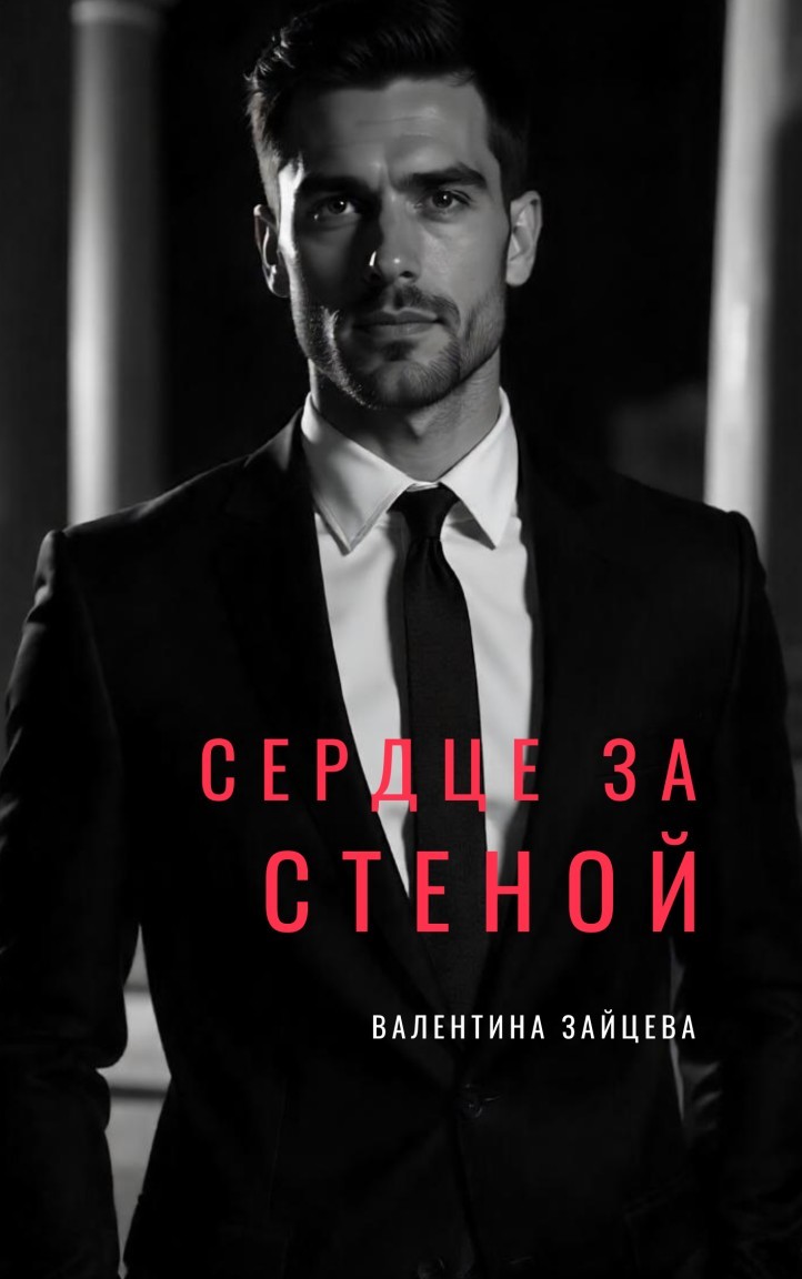 Сердце за стеной - Валентина Зайцева