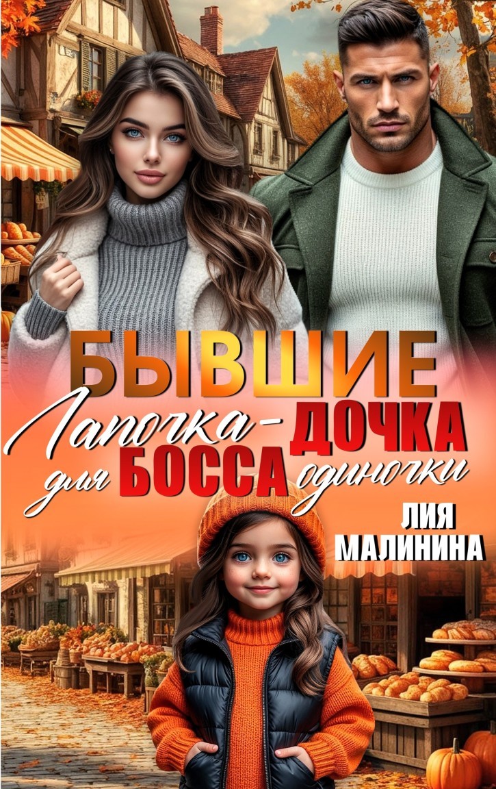 Бывшие. Лапочка - дочка для босса одиночки - Лия Малинина