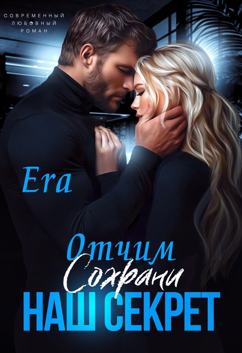 Отчим. Сохрани наш секрет - Эра Фогель