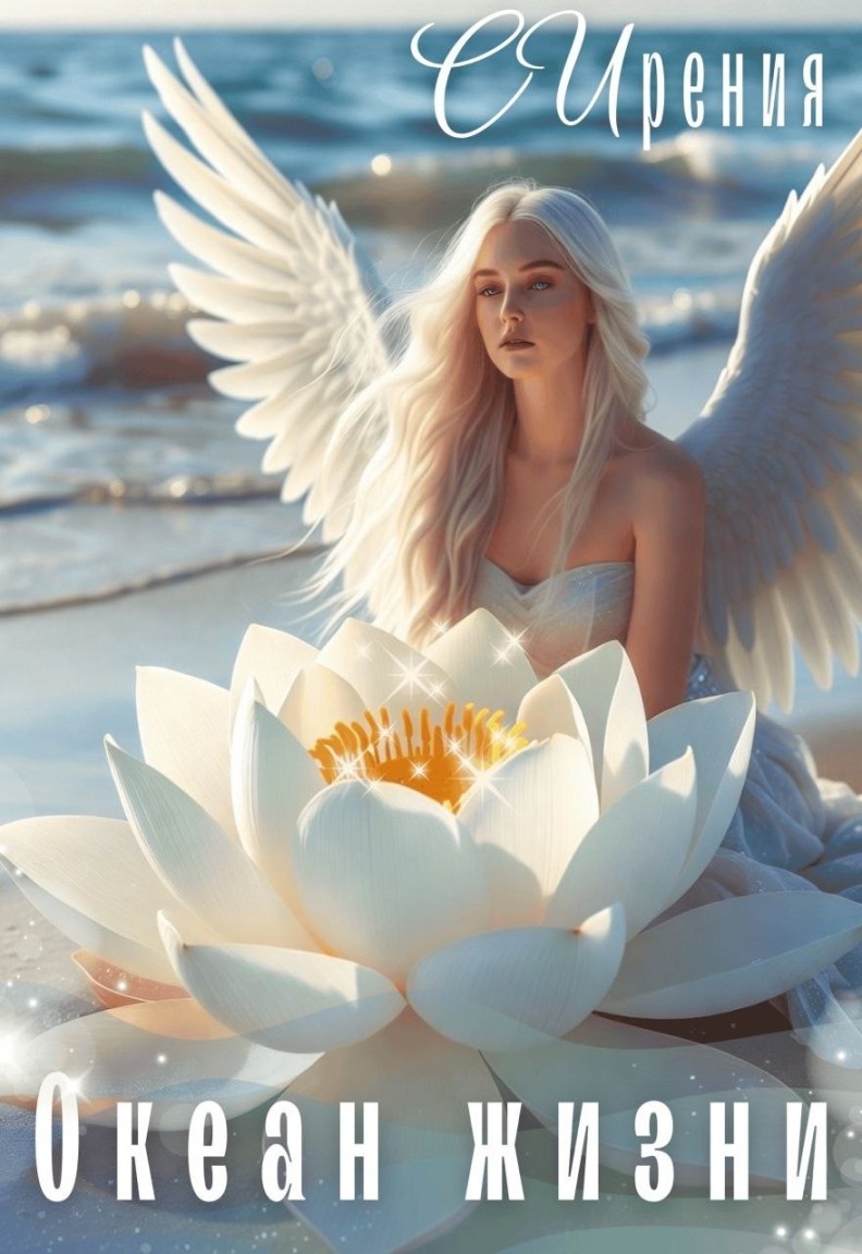 Океан жизни - СИрения
