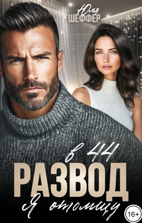 Развод в 44. Я отомщу - Юля Шеффер