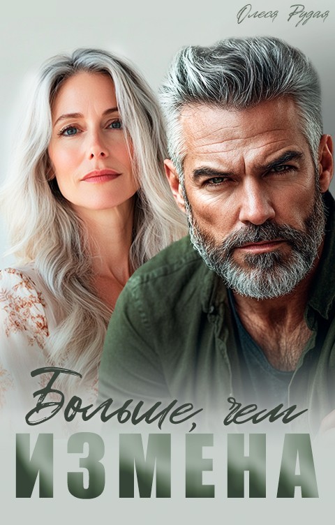 Больше, чем измена - Олеся Рудая