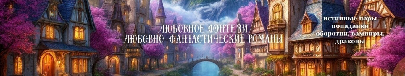 Все книги автора Лин Эфа