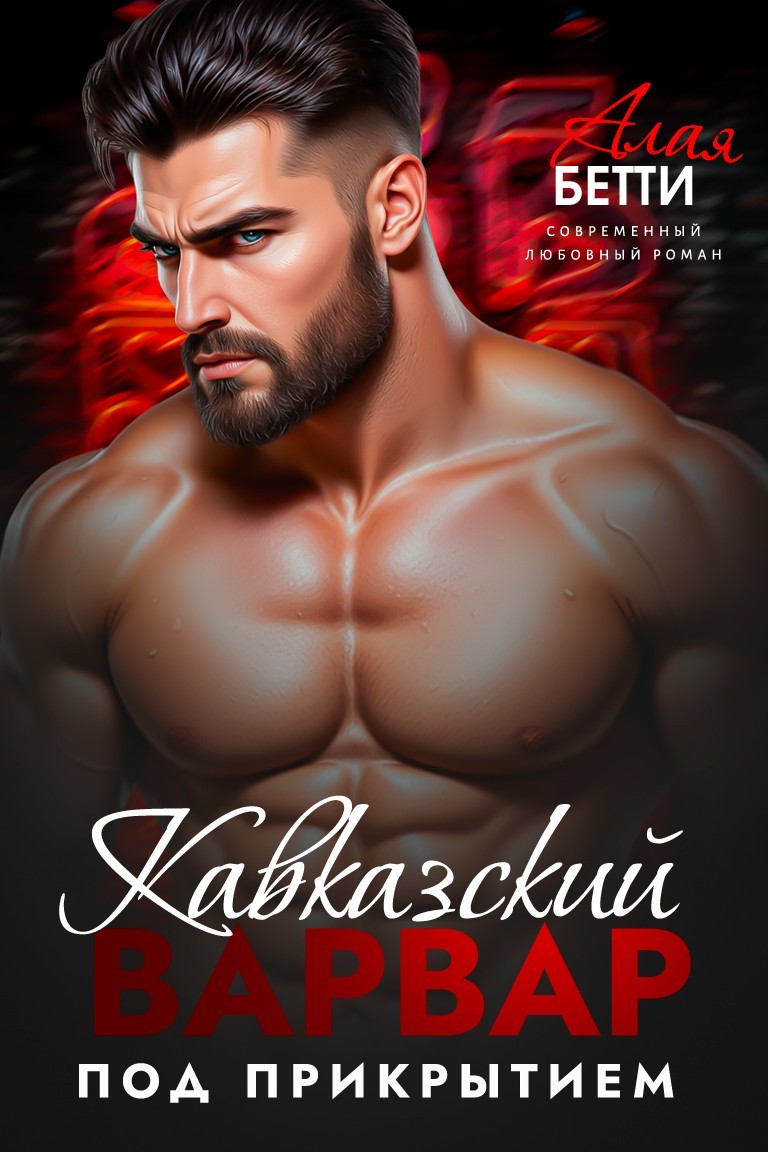 Кавказский варвар. Под прикрытием - Алая Бетти