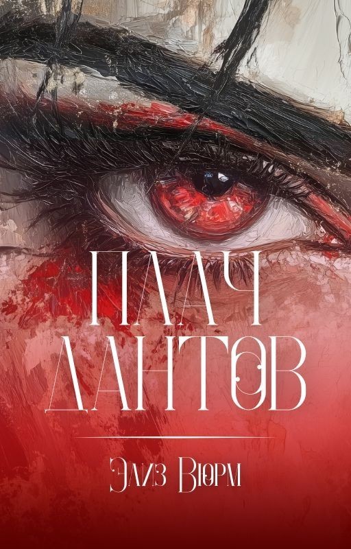 Плач Дантов - Элиз Вюрм