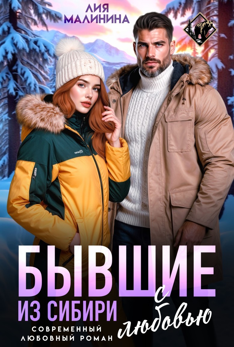 Бывшие. Из Сибири с любовью - Лия Малинина