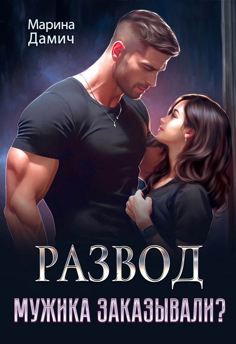 Развод. Мужика заказывали? - Марина Дамич