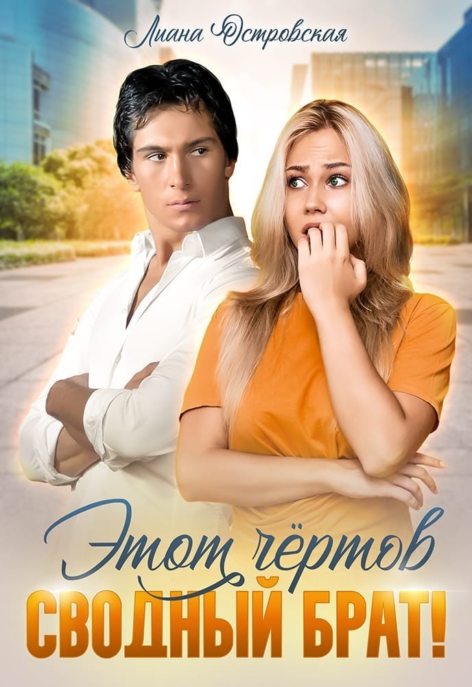 Этот чертов сводный брат! - Лиана Островская