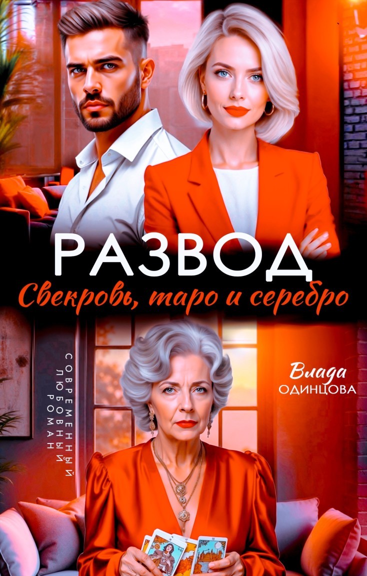 Развод. Свекровь, таро и серебро - Влада Одинцова