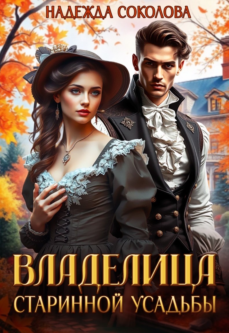 Владелица старинной усадьбы - Надежда Соколова