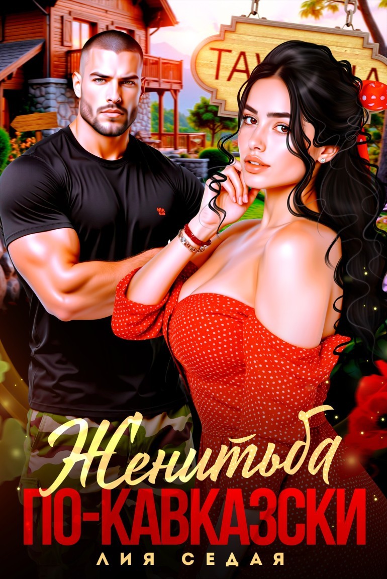 Женитьба по-кавказски - Лия Седая