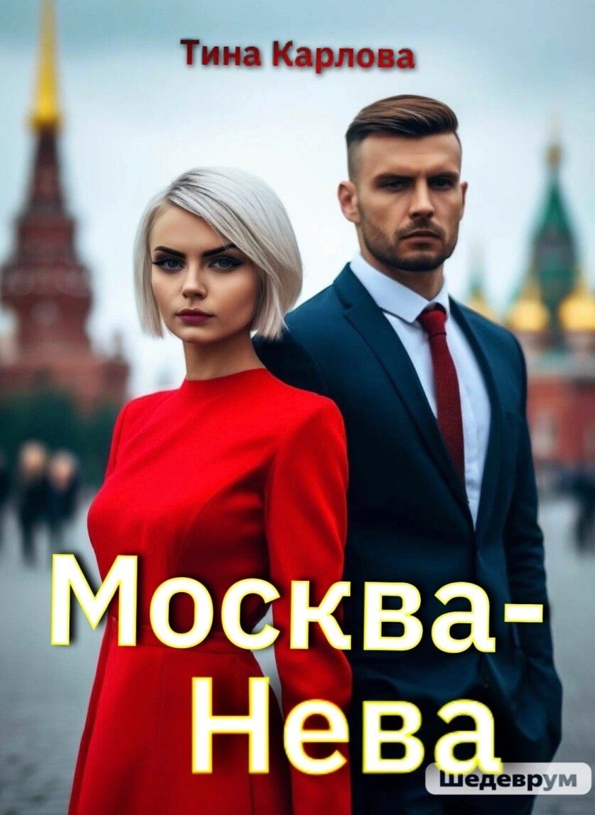 Москва-Нева - Тина Карлова