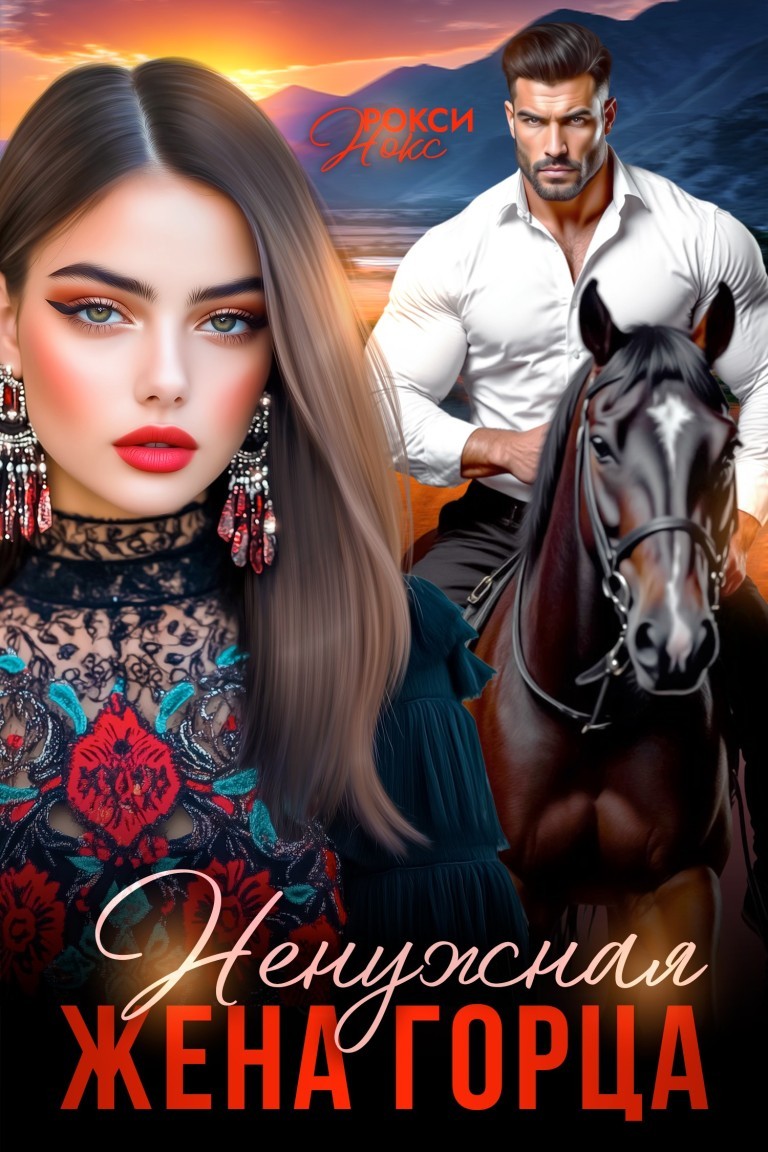 Ненужная жена горца - Рокси Нокс