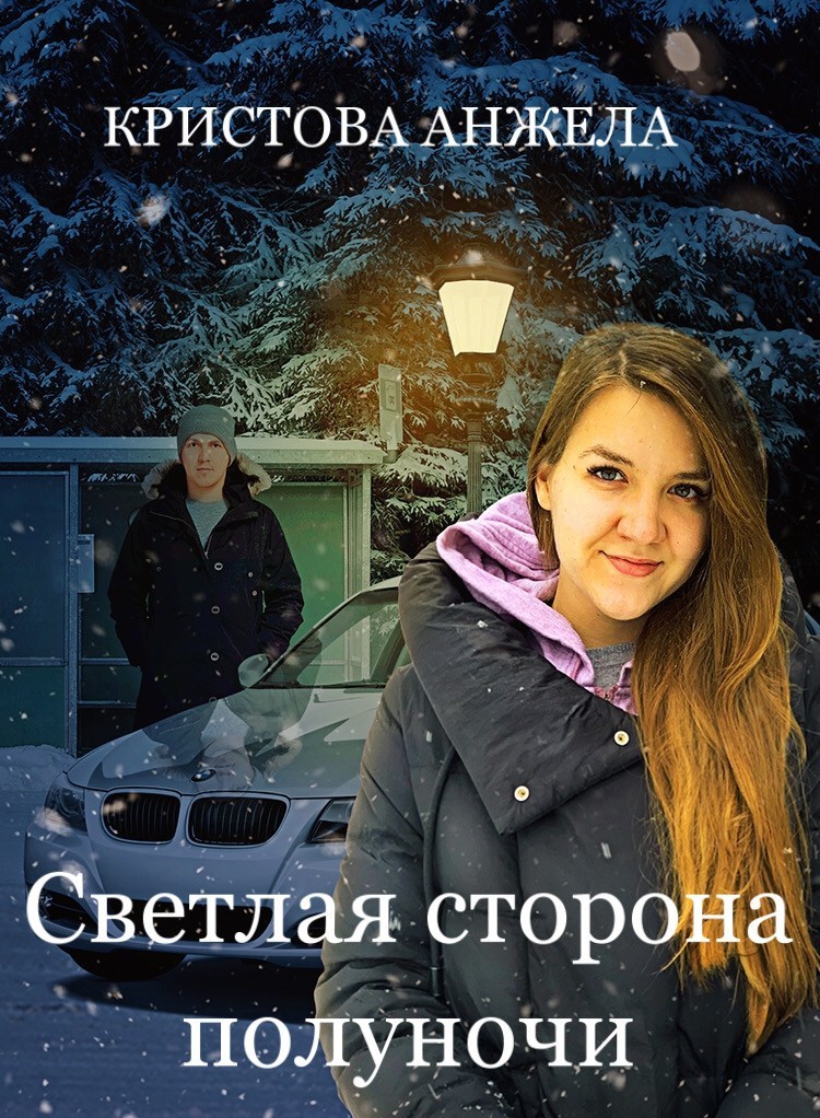 Светлая сторона полуночи - Анжела Кристова, Остросюжетный любовный роман
