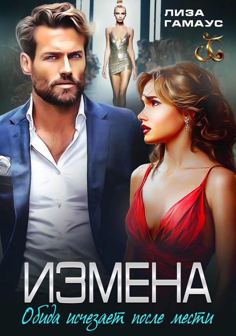 ИЗМЕНА Обида исчезает после мести - Лиза Гамаус