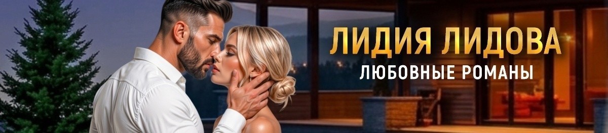 Все книги автора Лидия Лидова