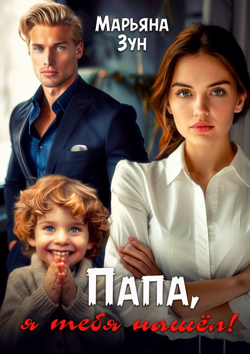 Папа, я тебя нашёл! - Марьяна Зун