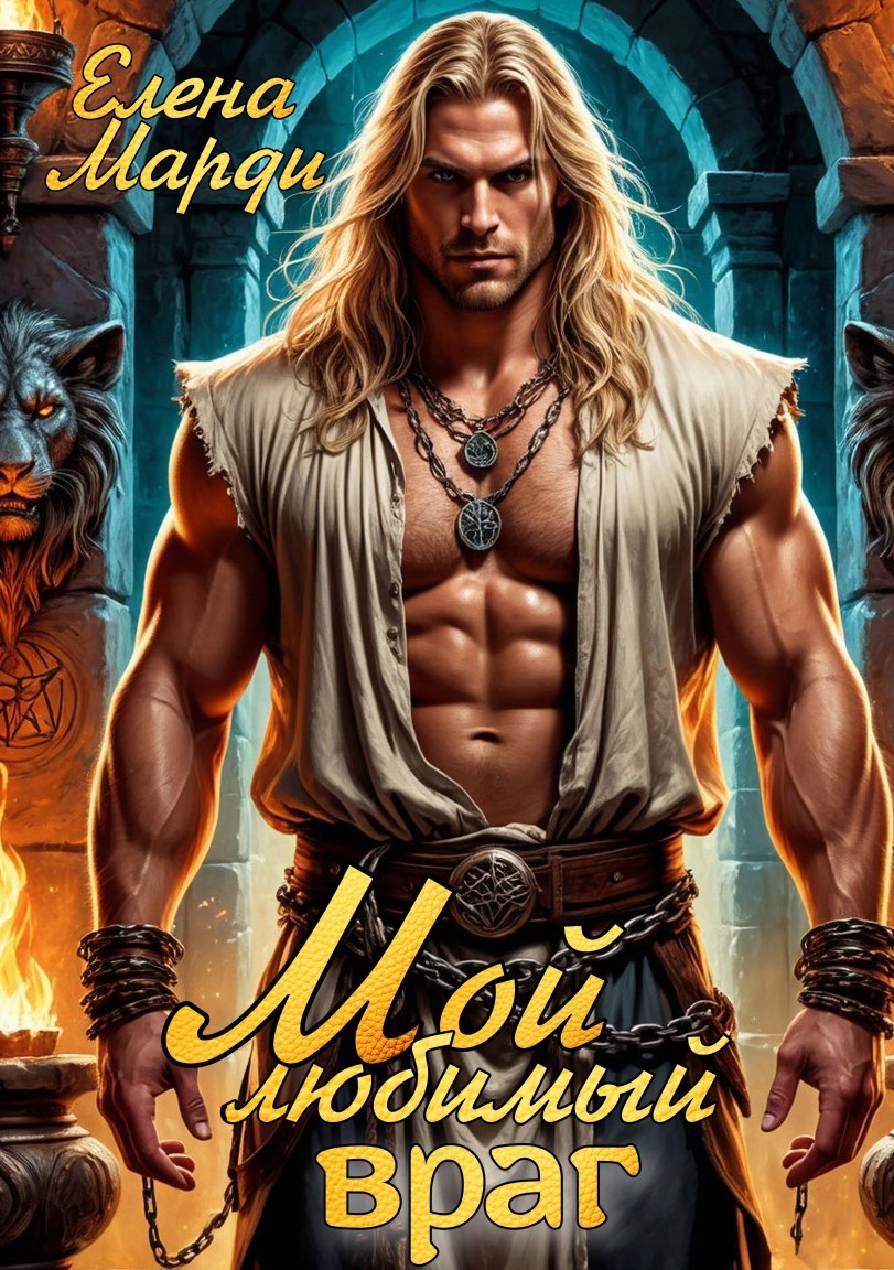 Мой любимый враг - Марди Елена