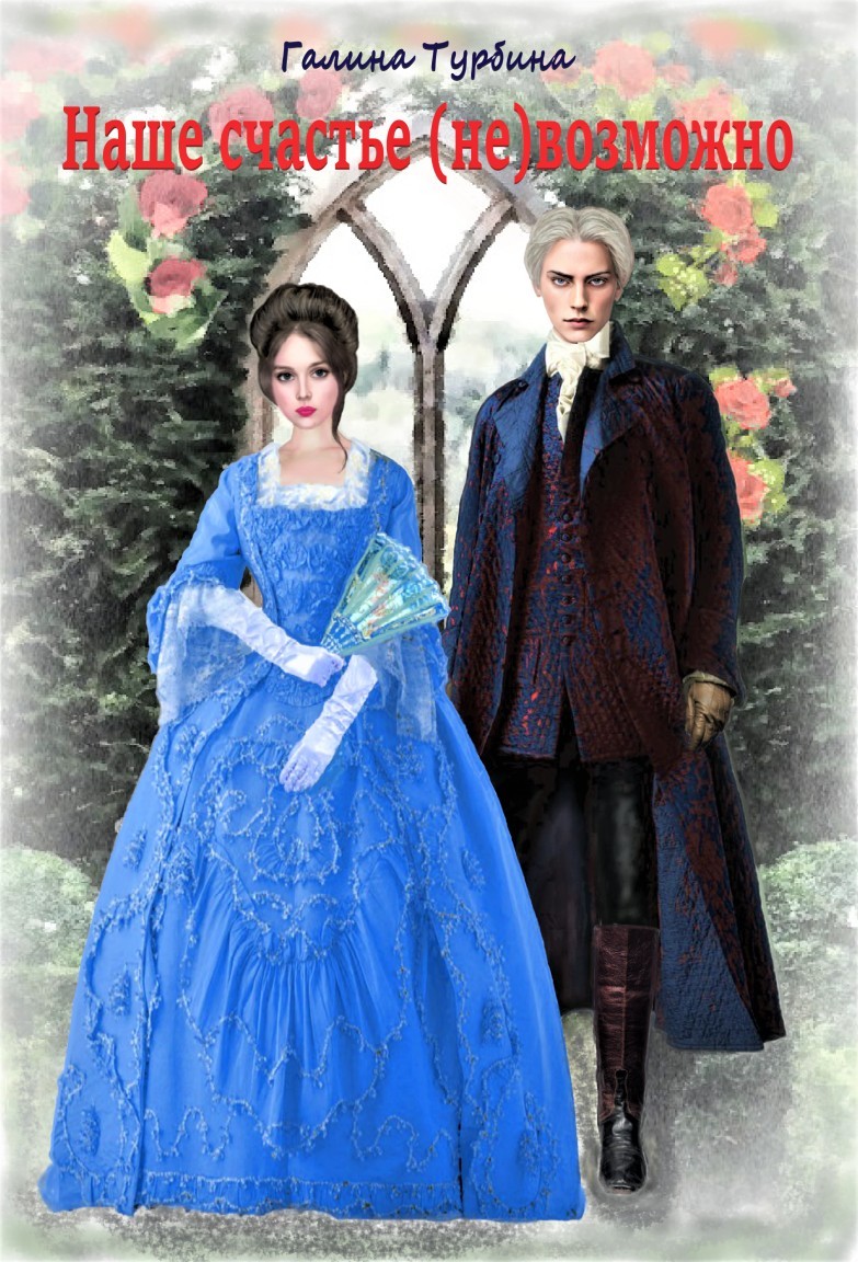 Наше счастье (не)возможно - Галина Турбина