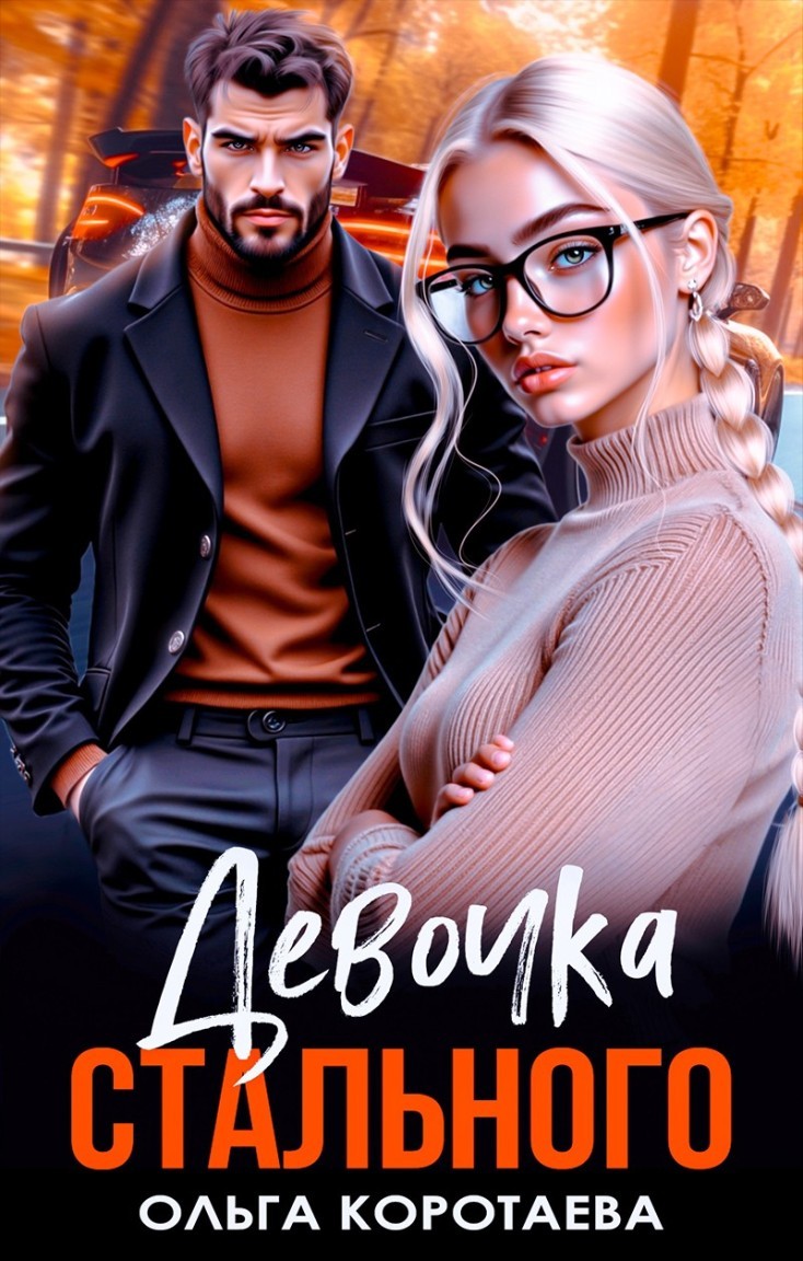 Девочка Стального - Ольга Коротаева