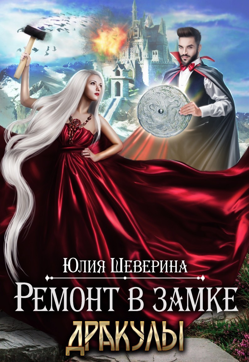 Ремонт в замке Дракулы - Юлия Шеверина