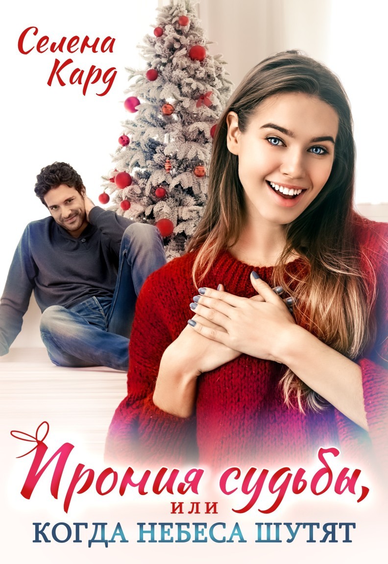 Ирония судьбы, или Когда небеса шутят - Селена Кард & Арина Туманова, Рина Стар, Лиз Грей, Магда Ллена