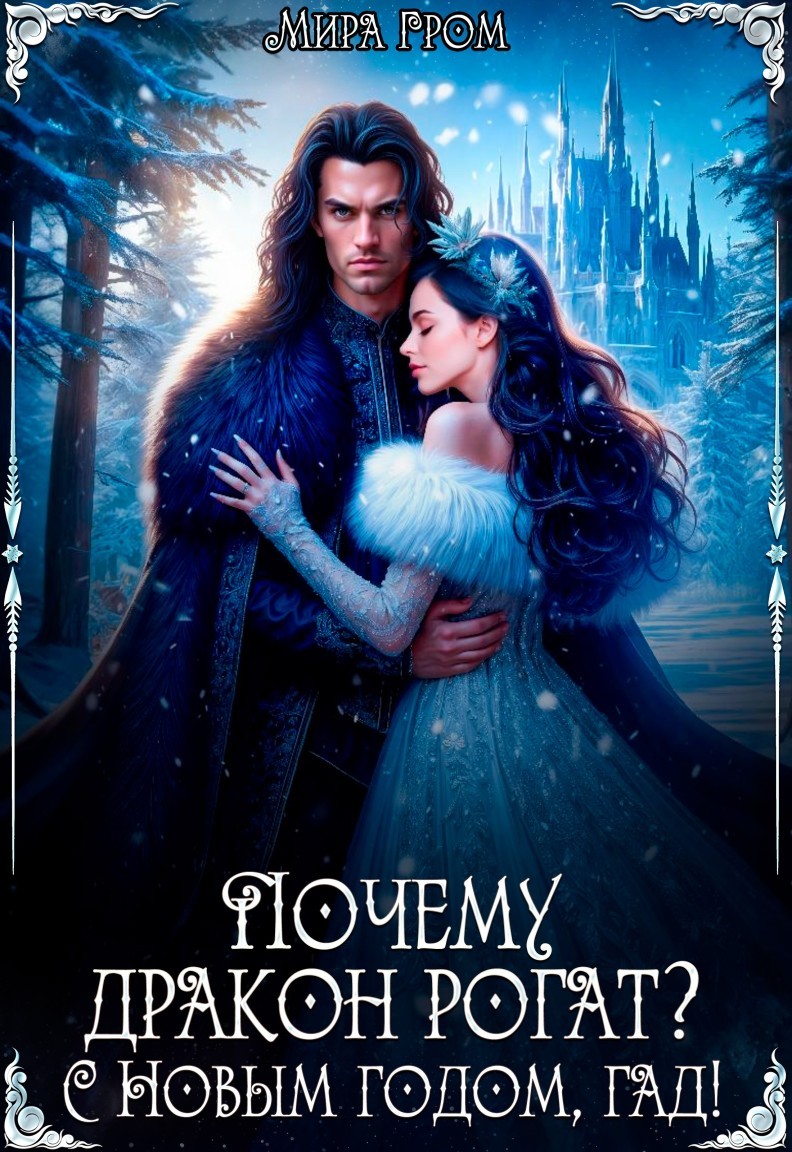 Почему дракон рогат? С Новым годом, гад! - Мира Гром