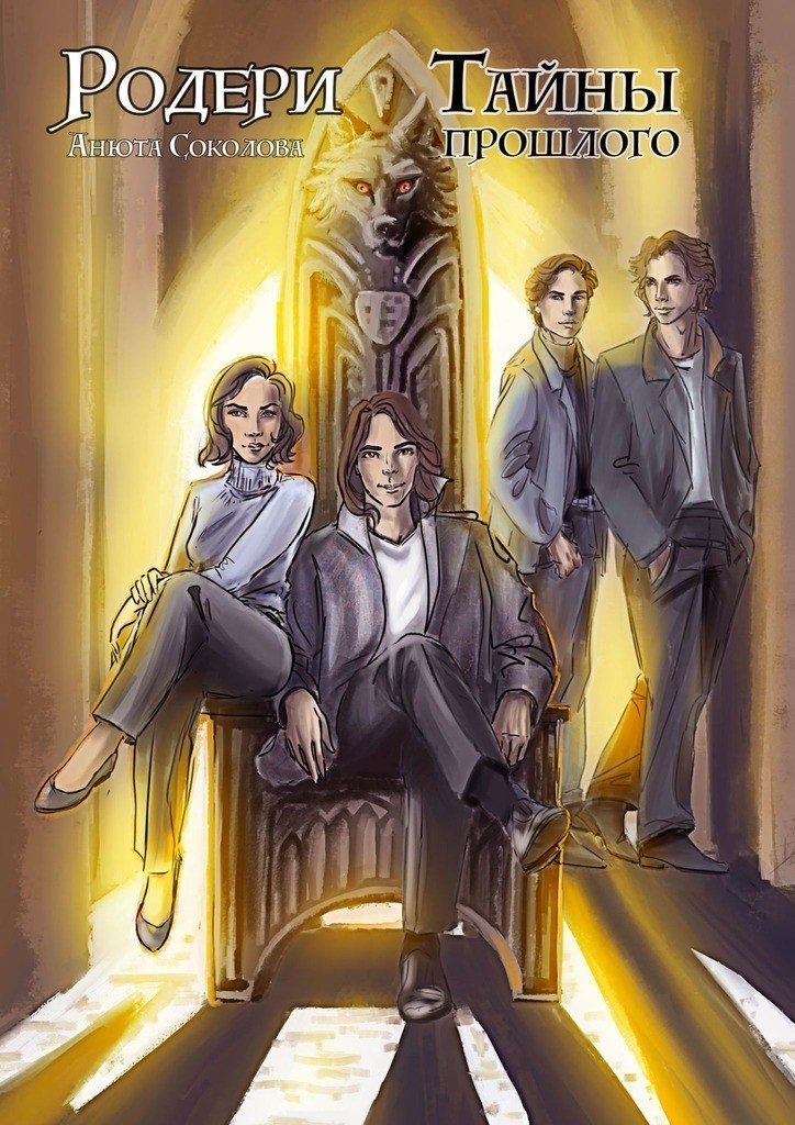 Родери. Тайны прошлого - Анюта Соколова